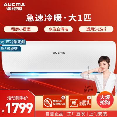 aucma澳柯玛空调大1匹冷暖空调挂机 国标新能效 自动清洗 独立除湿