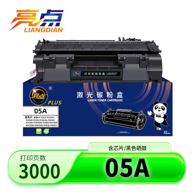 亮点硒鼓05A适惠普 支