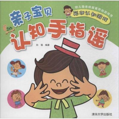 正版新书]亲子宝贝认知手指谣(形状认知游戏)孙蒨978730234595