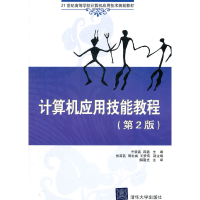 正版新书]计算机应用技能教程(第2版21世纪高等学校计算机应用技