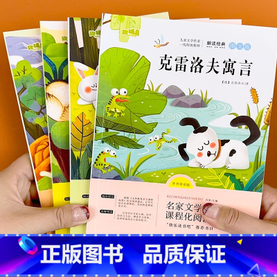 [3下全套推荐]快乐读书吧4本 [正版]快乐读书吧三年级上册下册全套人教版老师必读课外阅读书中国古代拉封丹伊索克雷洛夫寓