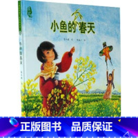 [正版]美中国系列图画书 小鱼的春天 童书 3-6岁 卡通动漫图画书 精装图画书 中国原创 绘本 中国文化元素的图画