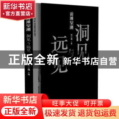 正版 前滩望潮:洞见与远见 何万篷 同济大学出版社 978756087864