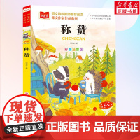 称赞课文作家作品系列小学语文课外阅读经典丛书彩图注音版低年级读物一年级二年级课外书小学生书籍带拼音儿童文学寒暑假读书
