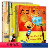[3册]大卫不可以系列 [正版]7册爷爷一定有办法精装绘本我爸爸我妈妈猜猜我有多爱你逃家小兔
