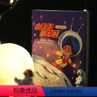 [正版]小无知游月球 深知儿童心理的苏联儿童文学作家写给孩子的幽默之书
