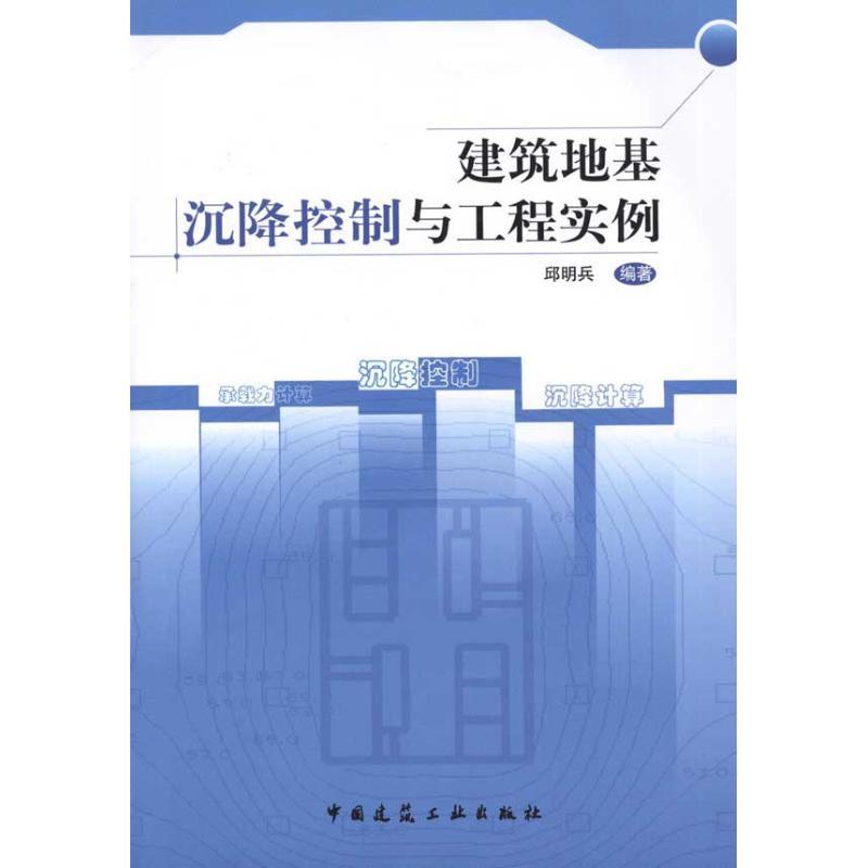 正版新书]建筑地基沉降控制与工程实例邱明兵9787112131761
