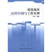 正版新书]建筑地基沉降控制与工程实例邱明兵9787112131761