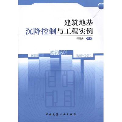正版新书]建筑地基沉降控制与工程实例邱明兵9787112131761