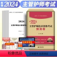 [正版]新版2024主管护师技术资格考试预测卷王冉编护考护资考试模拟卷中级主管护师职称考试用书可搭军医版人卫版模拟试卷