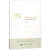 正版 世界因我更美好:北京中学创校行知录 科学出版社 施剑松
