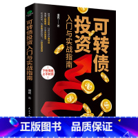 [正版]可转债投资入门与实战指南投资理财经济发展管理书籍金融投资为普通人的财富增长提供机会金融投资理财书籍