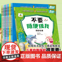 [有声伴读]暖心熊绘本自我保护原创绘本 全8册双语有声绘本早教益智增强孩子安全行为习惯自我保护意识能力儿童成长关键期全阅