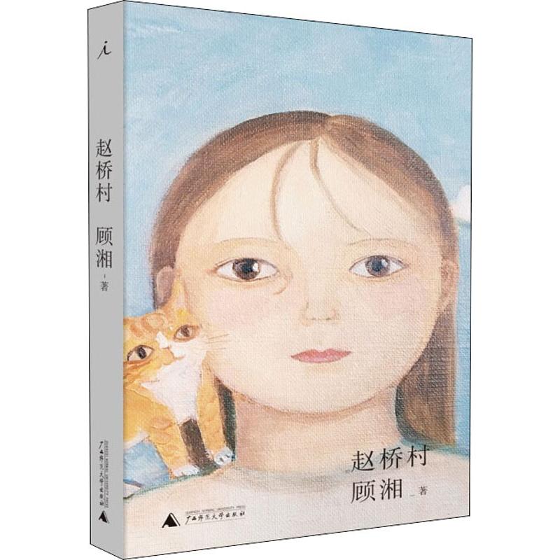 赵桥村 顾湘 著 文学 文轩网