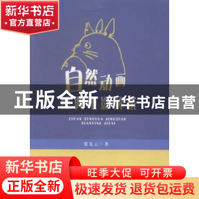 正版 自然动画经典电影解析 张先云编著 安徽师范大学出版社 9787