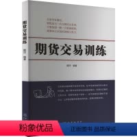 [正版]期货交易训练 婉洋 编 经管、励志 股票投资、期货 金融 书店图书籍地震出版社