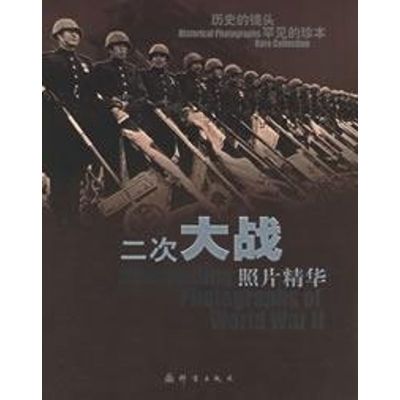 [M]2次大战照片精华-9787800805400