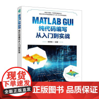 MATLAB GUI纯代码编写从入门到实战 苑伟民 邮电出版社9787115622297