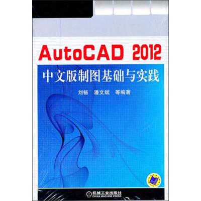 [N]AutoCAD2012中文版制图基础与实践-9787111347293