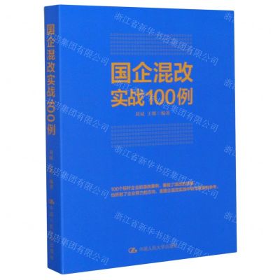 [N]国企混改实战100例-9787300163581