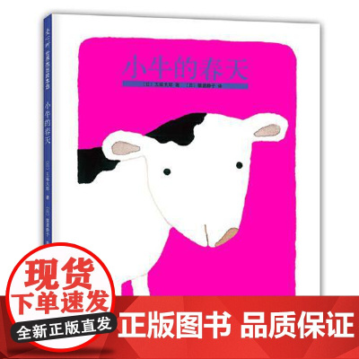 爱心树世界杰出绘本选:小牛的春天(精装绘本)太郎创意四季变化成长故事宝宝1-2-3-4岁低幼睡前亲子共读 北京联合出版社
