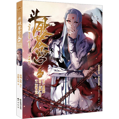 [M]斗破苍穹 65(典藏版)-9787514519082