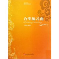 正版新书]合唱练习曲(五线谱版)文思隆9787562145172