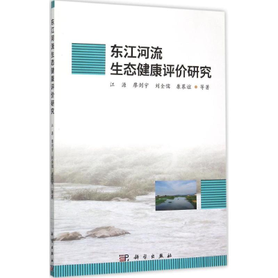 醉染图书东江河流生态健康评价研究9787030455673