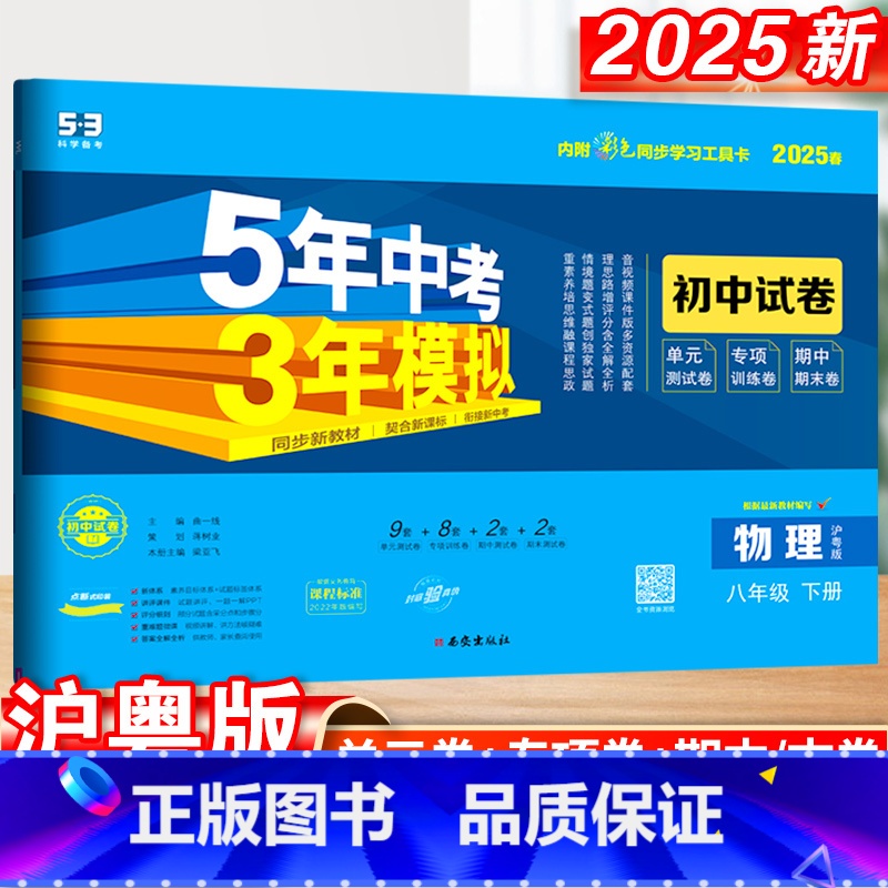 物理·沪粤版 八年级下 [正版]五年中考三年模拟八年级下册初中物理沪粤版同步练习9初三5年中考3年模拟五三53必刷题模拟