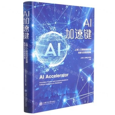 [N]AI加速键(上海人工智能创新发展探索与实践案例集)(精)-9787313250094