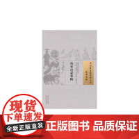 伤寒启蒙集稿·中国古医籍整理丛书