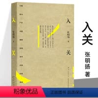 [正版]入关 张明扬著 如此挣扎三十年,直到大明崩塌 边缘人系列 从东北亚地缘政治视角重新审视明亡清兴 历史知识读物