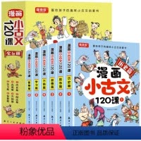 漫画小古文120课[全6册] [正版]漫画小古文120课全套6册彩绘全套分级阅读与训练读图解趣味文言文启蒙训练小升初四五