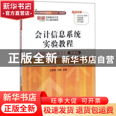 正版 会计信息系统实验教程:用友U8 V10.1:微课版 王新玲 清华大