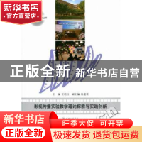 正版 影视传播实验教学理论探索与实践创新 王艳红主编 上海三联