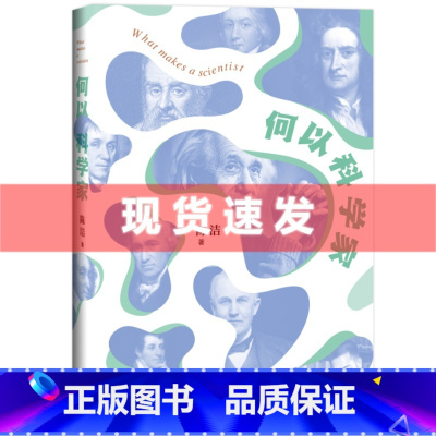 [正版] 何以科学家 科学启蒙普及读本 培养青少年读者的科学思维和对科学的向往 生活·读书·新知三联书店