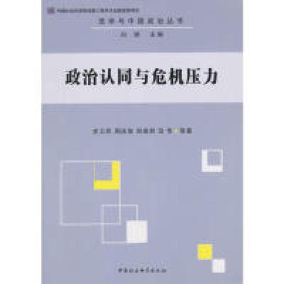 正版新书]政治认同与危机压力史卫民9787516143537