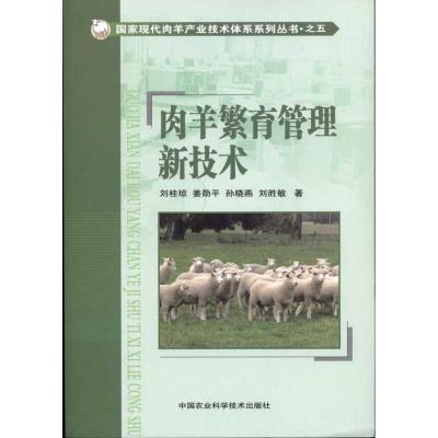 [M]肉羊繁育管理新技术-9787511603418