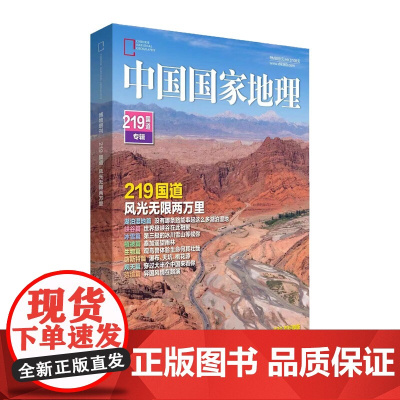 中国国家地理 2022增刊 219国道专辑增刊 2022特刊 第三极西藏《中国国家地理》杂志社 著 杂志期刊