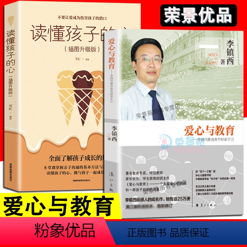 [正版] 爱心与教育 李镇西著 正面管教如何说孩子才会听青春期叛逆期孩子教育 家庭成长家庭教育孩子的书籍