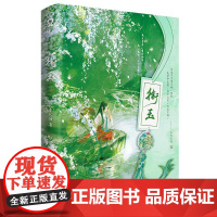 预售 衔玉/长青长白 长青长白 著 四川文艺出版社 青春小说 青春/都市/言情/轻小说
