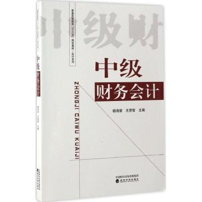 正版新书]中级财务会计杨海蓉9787514172911