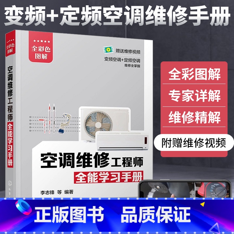 [正版]空调维修工程师全能学习手册 空调维修书籍变频空调维修视频教程家电维修从入门到精通家用电器小家电维修教程书定频技