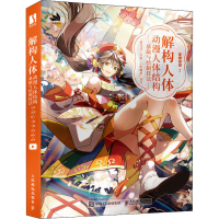 正版新书]解构人体 动漫人体结构基础与绘制技法鸣泣哔哔9787115