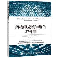 [M]架构师应该知道的37件事/图灵程序设计丛书-9787115534651
