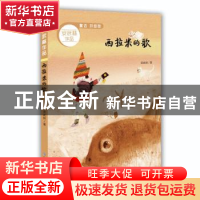 正版 西拉米的歌 安武林 山东教育出版社 9787532897674 书籍