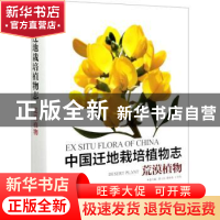 正版 中国迁地栽培植物志:荒漠植物:Desert plant 黄宏文,段士民,
