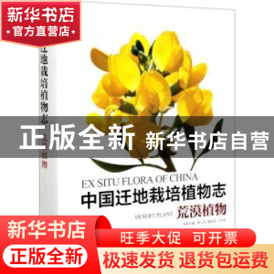 正版 中国迁地栽培植物志:荒漠植物:Desert plant 黄宏文,段士民,