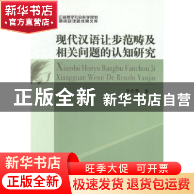 正版 现代汉语让步范畴及相关问题的认知研究 李会荣著 中国社会