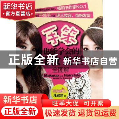 正版 手笨也能学会的化妆发型全图解 凡妮莎著 广西科学技术出版